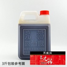 【元福麻油】純級黑麻油-3斤桶包裝