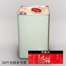 【元福麻油】純級黑麻油-30瓶或30斤桶裝