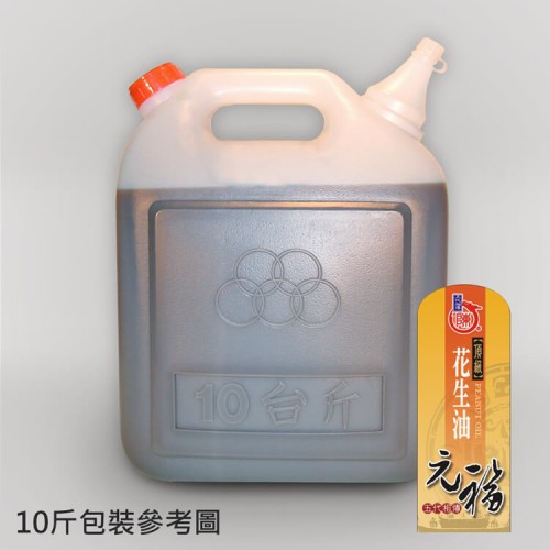 【元福麻油】頂級花生油(土豆油)-10斤桶包裝
