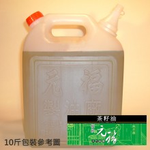 【元福麻油】優級茶籽油-10斤桶包裝