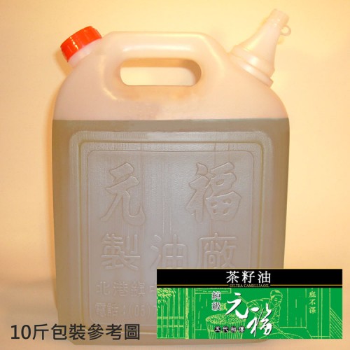 【元福麻油】純級茶籽油-10斤桶包裝