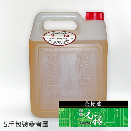【元福麻油】純級茶籽油-5斤桶包裝