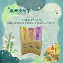 【優惠活動】端午芝麻油3入組合（頂級黑麻油/頂級小磨香油/頂級白麻油）