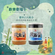 【優惠活動】端午優惠-嚴選醬料2入組合(黑麻醬/花生醬)
