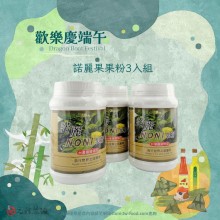 【優惠活動】端午優惠-諾麗果果粉3入組