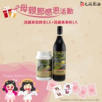 【優惠活動】母親節感恩活動--諾麗成雙組合(諾麗果粉+諾麗果發酵液)